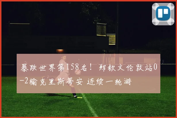 暴跌世界第158名!郑钦文伦敦站0-2输克里斯蒂安 连续一轮游