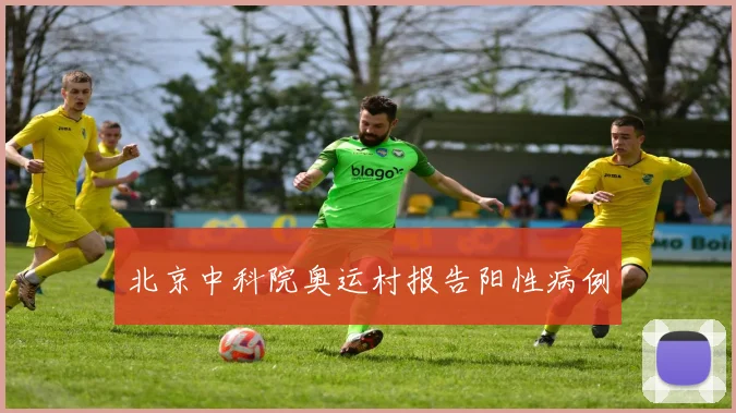 北京中科院奥运村报告阳性病例