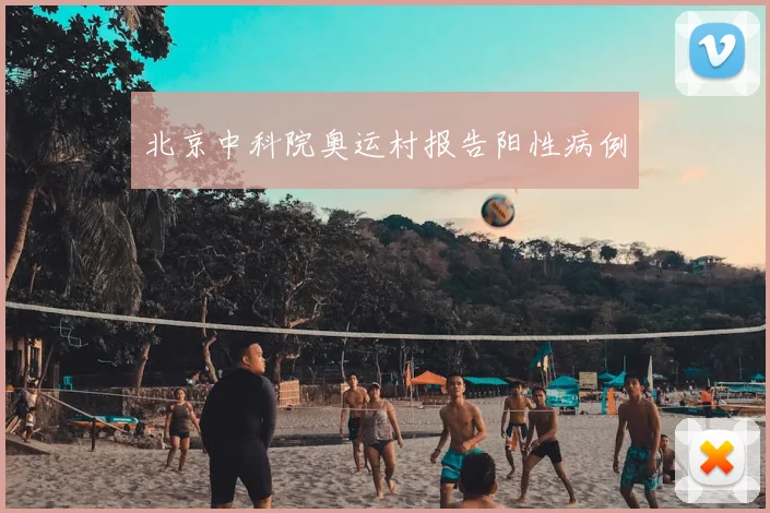 北京中科院奥运村报告阳性病例