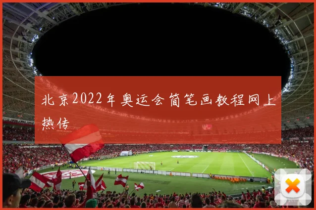 北京2022年奥运会简笔画教程网上热传