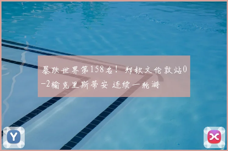 暴跌世界第158名!郑钦文伦敦站0-2输克里斯蒂安 连续一轮游