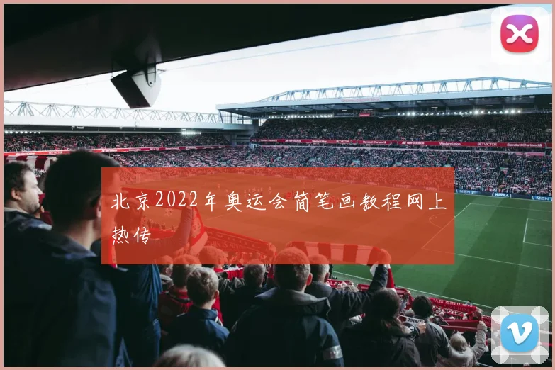 北京2022年奥运会简笔画教程网上热传