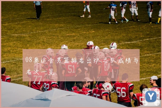 08奥运会男篮排名出炉 各队成绩与名次一览